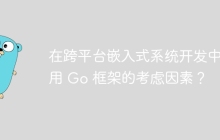 在跨平台嵌入式系统开发中采用 Go 框架的考虑因素？