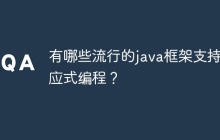 有哪些流行的java框架支持反应式编程？