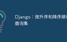 Django：按升序和降序排序查询集