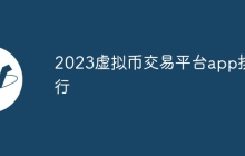 2023虚拟币交易平台app排行
