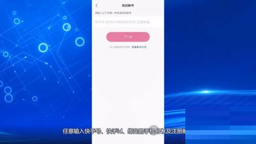 快手怎么找回快手号 快手找回快手号方法