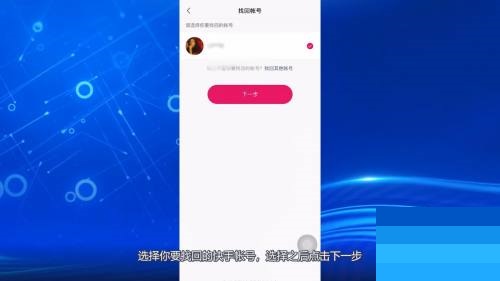 快手怎么找回快手号 快手找回快手号方法