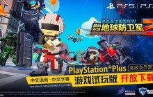 《数码方块地球防卫军2》今日起针对PS+高级会员提供试玩