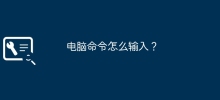 컴퓨터 명령을 입력하는 방법은 무엇입니까?