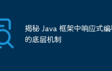 揭秘 Java 框架中响应式编程的底层机制