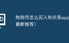 狗狗币怎么买入和交易app（最新推荐）
