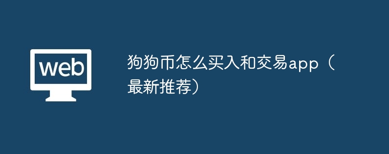 狗狗币怎么买入和交易app（最新推荐）
