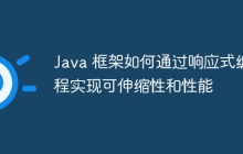 Java 框架如何通过响应式编程实现可伸缩性和性能