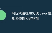 响应式编程如何使 Java 框架更具弹性和容错性