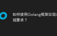如何使用Golang框架实现合规要求?