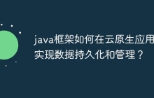java框架如何在云原生应用中实现数据持久化和管理？