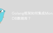 Golang框架如何集成MongoDB数据库？