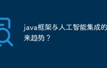 java框架与人工智能集成的未来趋势？