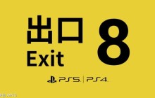 《8号出口》PS4/PS5版今日上线