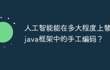 人工智能能在多大程度上替代java框架中的手工编码？