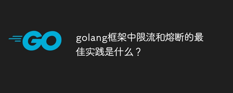 golang框架中限流和熔断的最佳实践是什么？