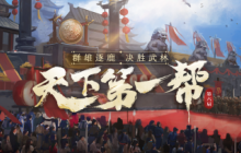 《剑侠世界端游》天下第一帮盛大开幕，群雄逐鹿 决胜武林！