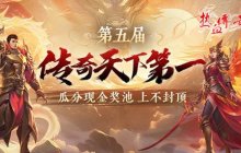 《热血传奇》2024传奇天下第一 现金奖池上不封顶