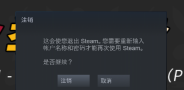 Steam怎样更换账号 Steam更换账号的方法