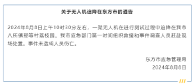 海南东方通报“无人机迫降”：事件未造成人员伤亡