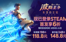 《波斯王子：失落的王冠》现已登陆STEAM