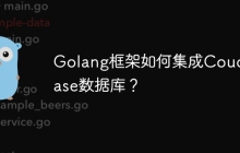 Golang框架如何集成Couchbase数据库？