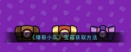 《爆裂小队》宝箱获取方法