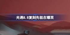 《光遇》8.8复刻先祖位置
