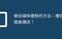 做自媒体最快的方法：模仿！极致模仿！
