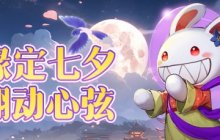 翻动心弦 《希望OL》七夕活动开启