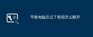 平板电脑忘记了密码怎么解开