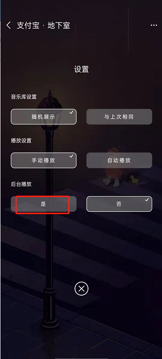 支付宝地下室在哪里设置后台播放 支付宝地下室设置后台播放的方法