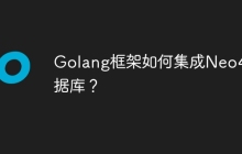 Golang框架如何集成Neo4j数据库?