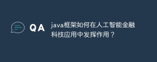 java框架如何在人工智能金融科技应用中发挥作用？