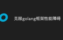 克服golang框架性能障碍