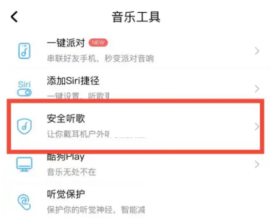 酷狗音乐安全听歌怎么设置 酷狗音乐安全听歌设置方法
