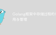 Golang框架中存储过程的调用与管理