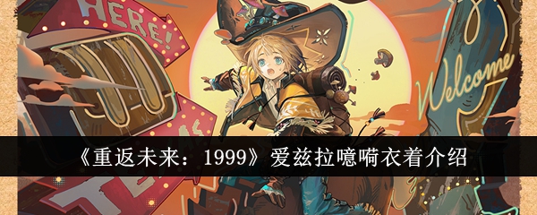 《重返未来:1999》爱兹拉噫嗬衣着介绍