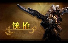 《怪物猎人 荒野》 武器介绍影片： 铳枪