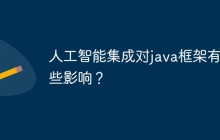 人工智能集成对java框架有哪些影响？