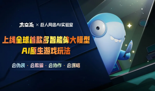 巨人网络《太空杀》AI玩法引热议，玩家：AI进化成这样了？！