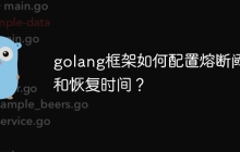 golang框架如何配置熔断阈值和恢复时间?