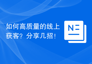 如何高质量的线上获客？分享几招！