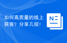 如何高质量的线上获客？分享几招！