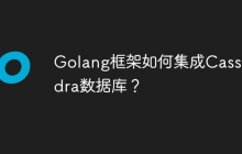Golang框架如何集成Cassandra数据库？