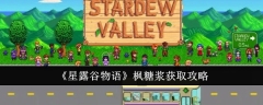 《星露谷物语》枫糖浆获取攻略
