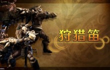 《怪物猎人荒野》武器介绍影片： 狩猎笛