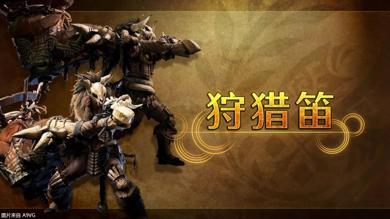 《怪物猎人荒野》武器介绍影片： 狩猎笛