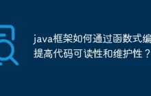 java框架如何通过函数式编程提高代码可读性和维护性？