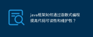 java框架如何通过函数式编程提高代码可读性和维护性？